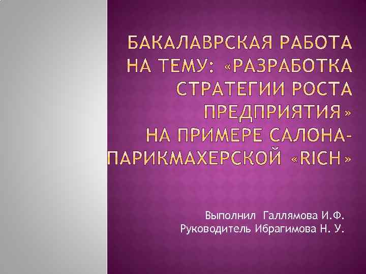 Выполнил Галлямова И. Ф. Руководитель Ибрагимова Н. У. 