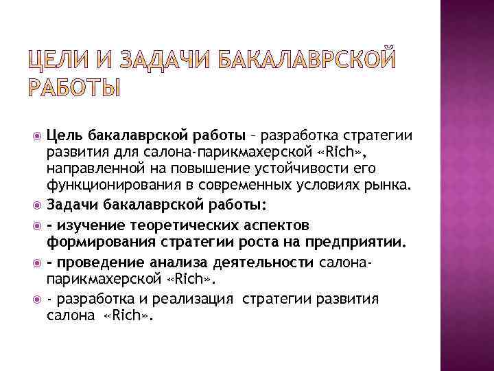  Цель бакалаврской работы – разработка стратегии развития для салона-парикмахерской «Rich» , направленной на