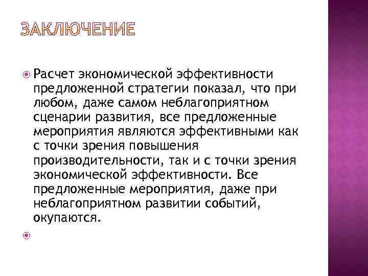  Расчет экономической эффективности предложенной стратегии показал, что при любом, даже самом неблагоприятном сценарии