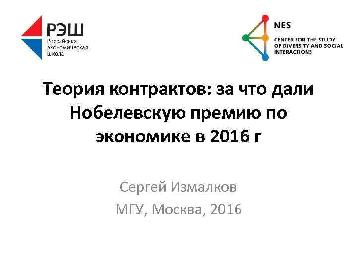 Теория контрактов: за что дали Нобелевскую премию по экономике в 2016 г Сергей Измалков