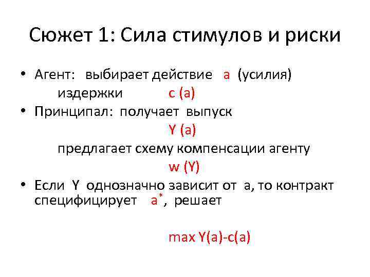 Сюжет 1: Cила стимулов и риски • Агент: выбирает действие а (усилия) издержки с