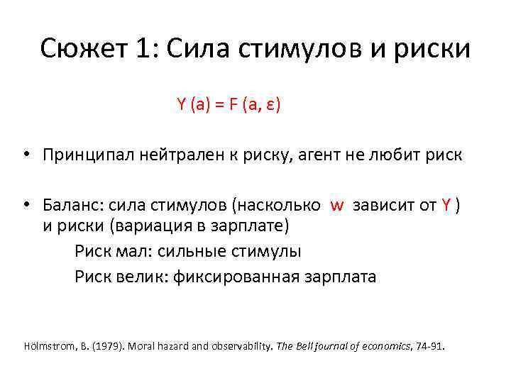 Сюжет 1: Cила стимулов и риски Y (a) = F (a, ε) • Принципал