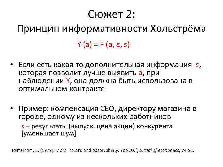 Сюжет 2: Принцип информативности Хольстрёма Y (a) = F (a, ε, s) • Если