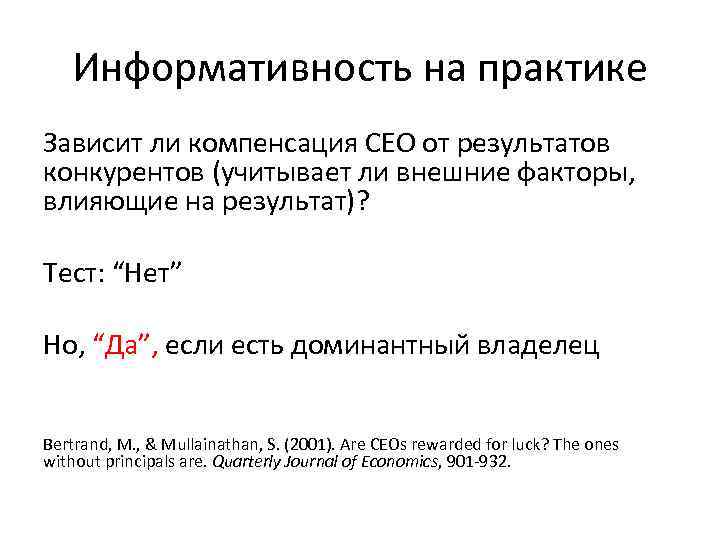 Информативность на практике Зависит ли компенсация CEO от результатов конкурентов (учитывает ли внешние факторы,