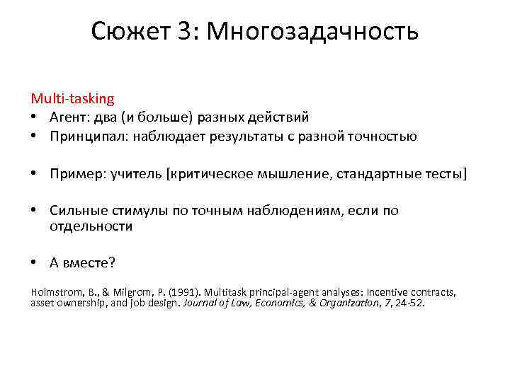 Сюжет 3: Многозадачность Multi-tasking • Агент: два (и больше) разных действий • Принципал: наблюдает