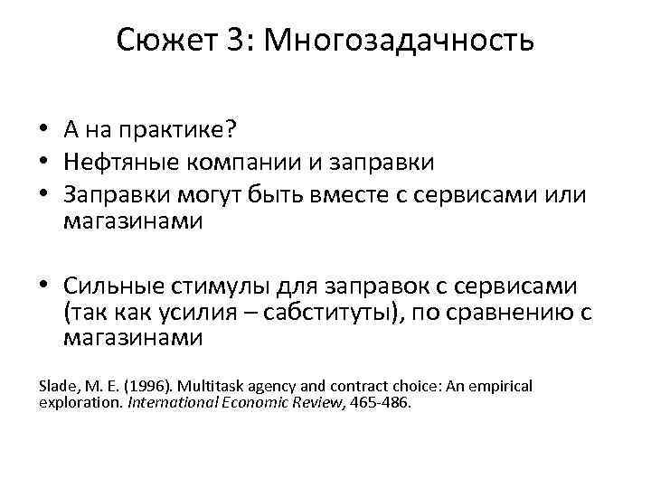 Сюжет 3: Многозадачность • А на практике? • Нефтяные компании и заправки • Заправки