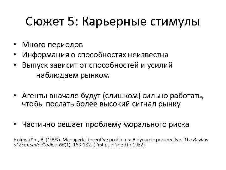 Сюжет 5: Карьерные стимулы • Много периодов • Информация о способностях неизвестна • Выпуск