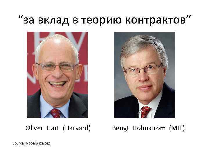 “за вклад в теорию контрактов” Oliver Hart (Harvard) Bengt Holmström (MIT) Source: Nobelprize. org