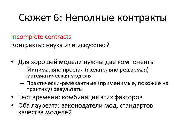 Сюжет 6: Неполные контракты Incomplete contracts Контракты: наука или искусство? • Для хорошей модели