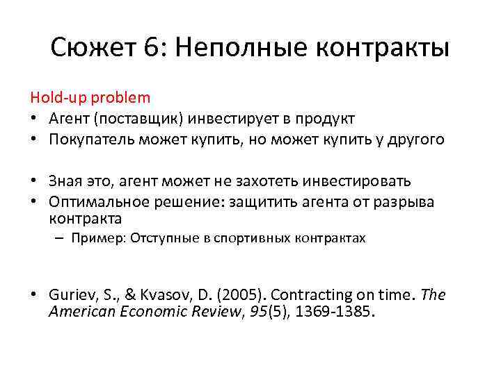 Сюжет 6: Неполные контракты Hold-up problem • Агент (поставщик) инвестирует в продукт • Покупатель