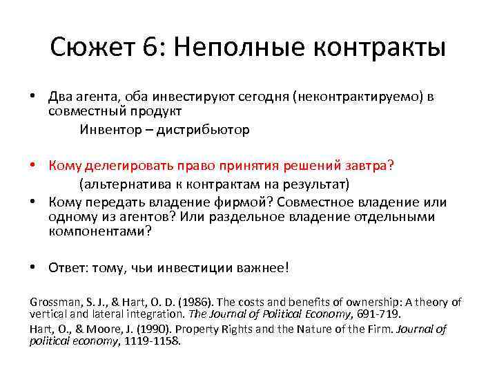 Сюжет 6: Неполные контракты • Два агента, оба инвестируют сегодня (неконтрактируемо) в совместный продукт