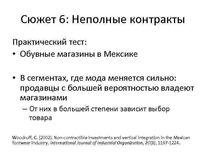 Сюжет 6: Неполные контракты Практический тест: • Обувные магазины в Мексике • В сегментах,