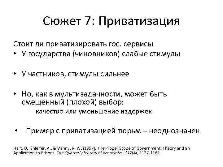 Сюжет 7: Приватизация Стоит ли приватизировать гос. сервисы • У государства (чиновников) слабые стимулы