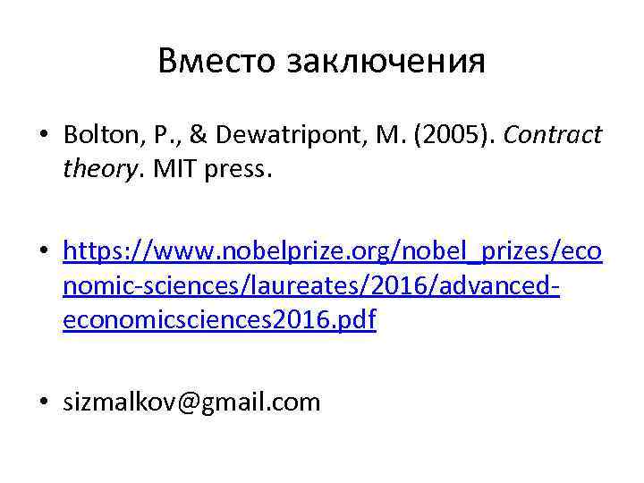 Вместо заключения • Bolton, P. , & Dewatripont, M. (2005). Contract theory. MIT press.