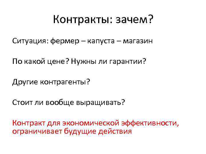 Контракты: зачем? Ситуация: фермер – капуста – магазин По какой цене? Нужны ли гарантии?