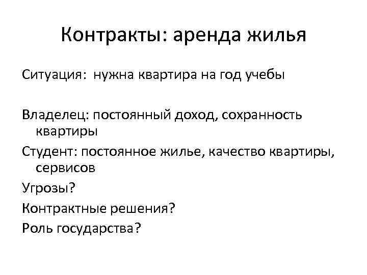 Контракты: аренда жилья Ситуация: нужна квартира на год учебы Владелец: постоянный доход, сохранность квартиры