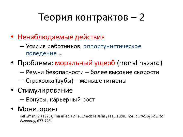 Теория контрактов – 2 • Ненаблюдаемые действия – Усилия работников, оппортунистическое поведение … •