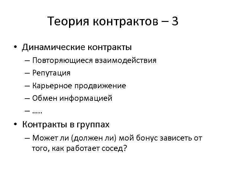 Теория контрактов – 3 • Динамические контракты – Повторяющиеся взаимодействия – Репутация – Карьерное