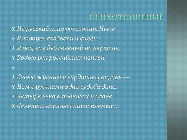  Не русский я, но россиянин. Ныне Я говорю, свободен и силён: Я рос,