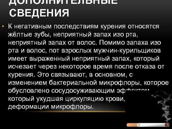 ДОПОЛНИТЕЛЬНЫЕ СВЕДЕНИЯ • К негативным последствиям курения относятся жёлтые зубы, неприятный запах изо рта,
