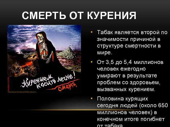 СМЕРТЬ ОТ КУРЕНИЯ • Табак является второй по значимости причиной в структуре смертности в