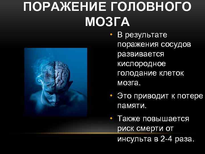 ПОРАЖЕНИЕ ГОЛОВНОГО МОЗГА • В результате поражения сосудов развивается кислородное голодание клеток мозга. •
