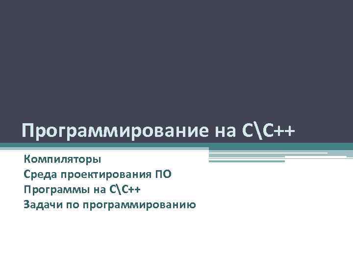 Программирование на СС++ Компиляторы Среда проектирования ПО Программы на СС++ Задачи по программированию 