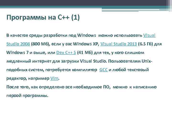 Программы на С++ (1) В качестве среды разработки под Windows можно использовать Visual Studio