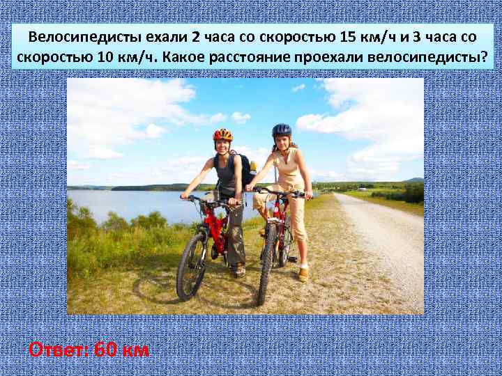 Время на велосипеде 1 км. Расстояние, пройденное велосипедистом. Ехать на велосипеде км. Сколько км на велосипеде в день. Велосипедисты и 180 км.