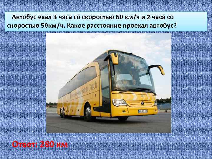 Автобус ехал 2 часа