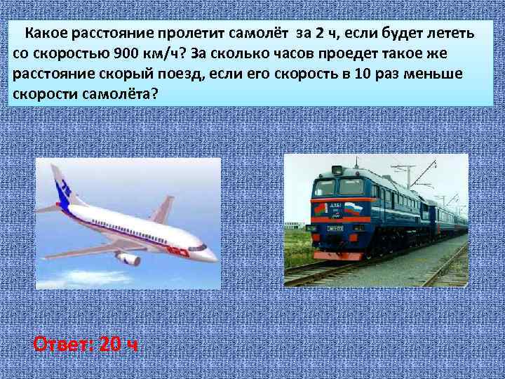 Какое расстояние пролетит самолёт за 2 ч, если будет лететь со скоростью 900 км/ч?