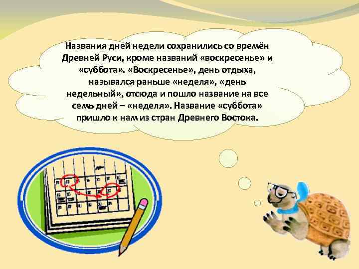 Названия дней недели сохранились со времён Древней Руси, кроме названий «воскресенье» и «суббота» .