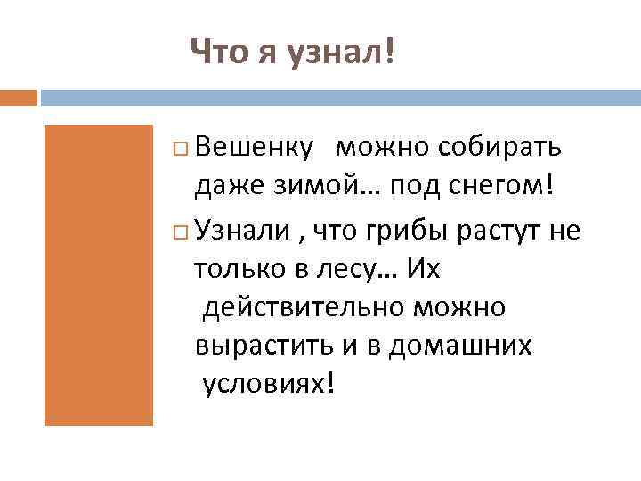  Что я узнал! Вешенку можно собирать даже зимой… под снегом! Узнали , что