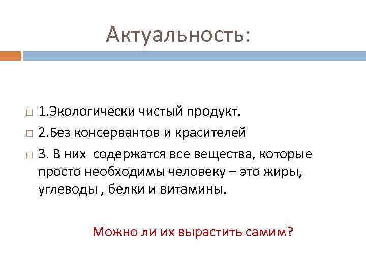 Актуальность: 1. Экологически чистый продукт. 2. Без консервантов и красителей 3. В них содержатся