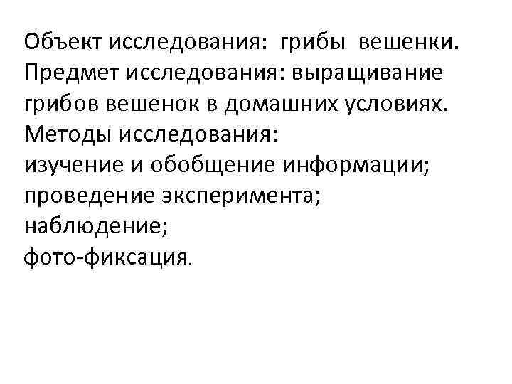 Объект исследования: грибы вешенки. Предмет исследования: выращивание грибов вешенок в домашних условиях. Методы исследования: