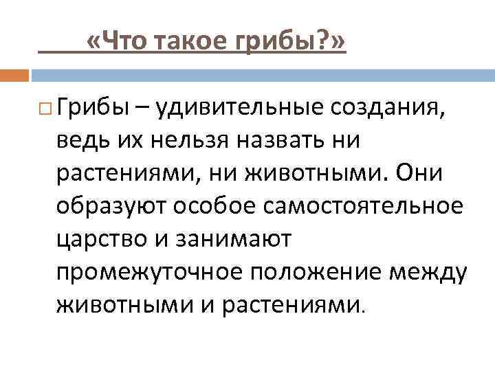  «Что такое грибы? » Грибы – удивительные создания, ведь их нельзя назвать ни