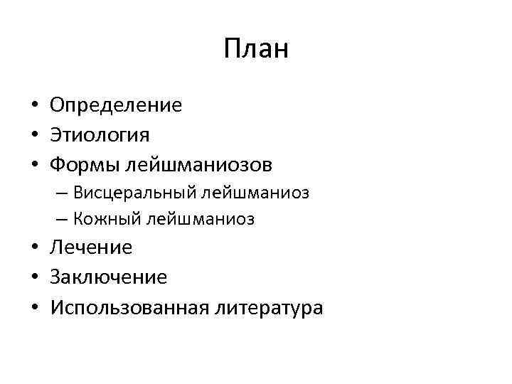 План • Определение • Этиология • Формы лейшманиозов – Висцеральный лейшманиоз – Кожный лейшманиоз