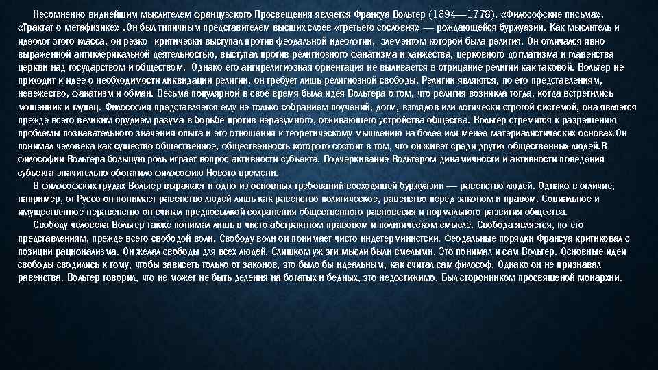 Несомненно виднейшим мыслителем французского Просвещения является Франсуа Вольтер (1694— 1778). «Философские письма» , «Трактат