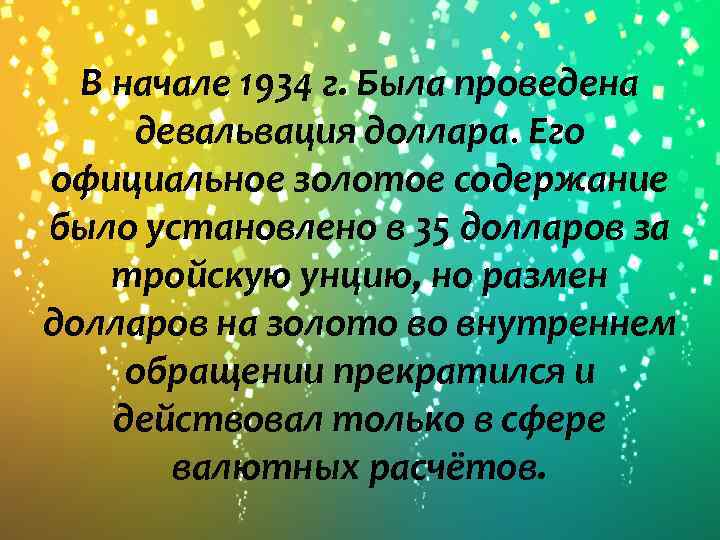 В начале 1934 г. Была проведена девальвация доллара. Его официальное золотое содержание было установлено