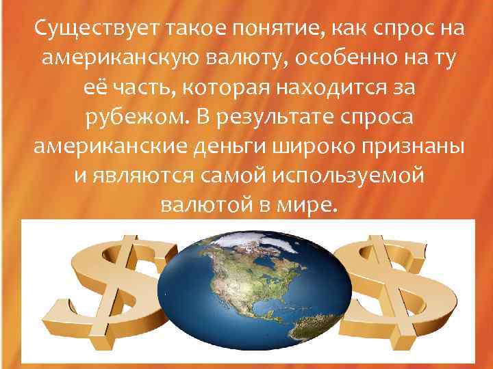 Существует такое понятие, как спрос на американскую валюту, особенно на ту её часть, которая