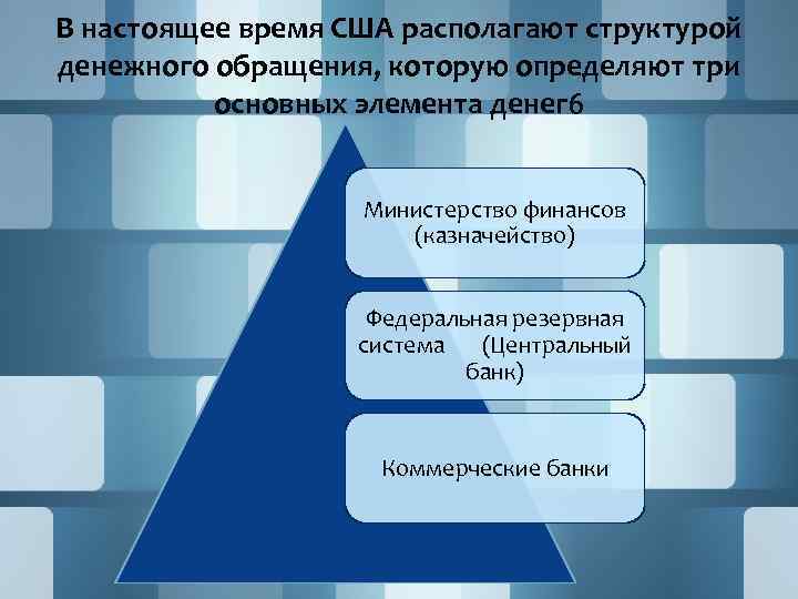 В настоящее время США располагают структурой денежного обращения, которую определяют три основных элемента денег