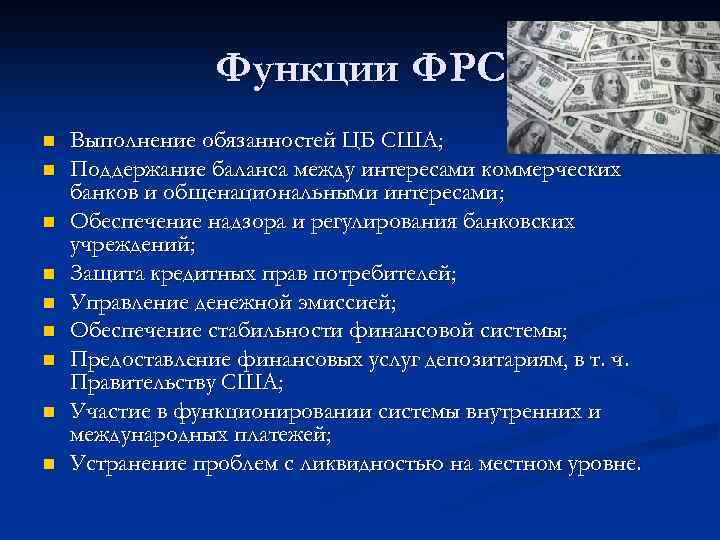 Функции ФРС n n n n n Выполнение обязанностей ЦБ США; Поддержание баланса между