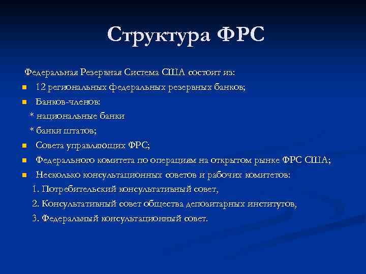 Структура фрс сша схема