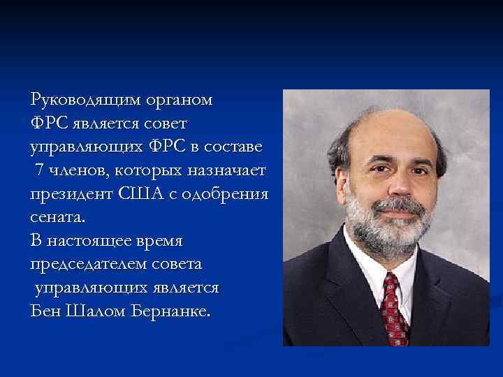 Руководящим органом ФРС является совет управляющих ФРС в составе 7 членов, которых назначает президент