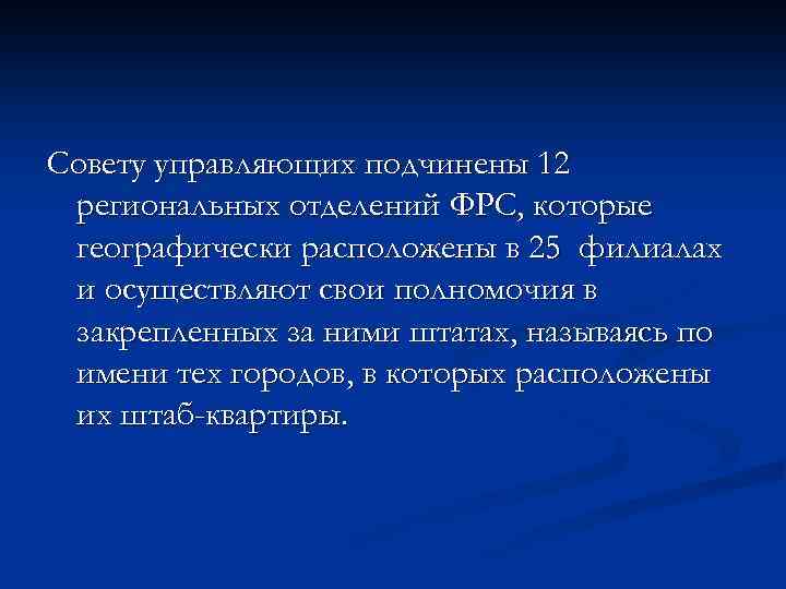 Совету управляющих подчинены 12 региональных отделений ФРС, которые географически расположены в 25 филиалах и