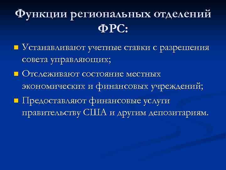 Функции региональных отделений ФРС: Устанавливают учетные ставки с разрешения совета управляющих; n Отслеживают состояние