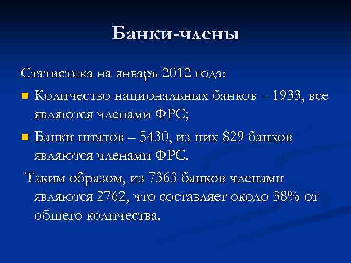 Банки-члены Статистика на январь 2012 года: n Количество национальных банков – 1933, все являются