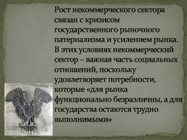 Рост некоммерческого сектора связан с кризисом государственного рыночного патернализма и усилением рынка. В этих