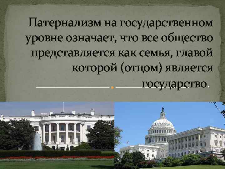 Патернализм на государственном уровне означает, что все общество представляется как семья, главой которой (отцом)