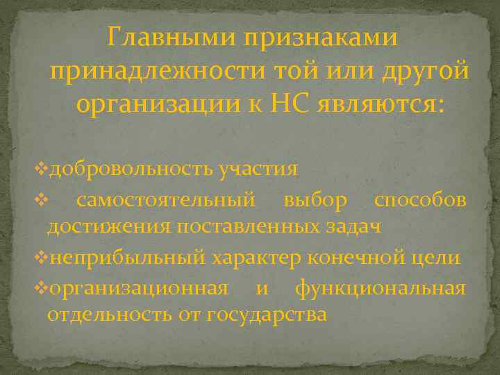 Главными признаками принадлежности той или другой организации к НС являются: vдобровольность участия v самостоятельный